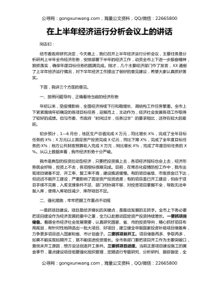 在上半年经济运行分析会议上的讲话