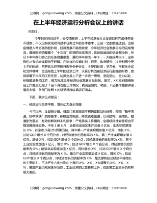 在上半年经济运行分析会议上的讲话（2）