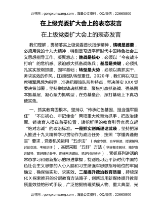 在上级党委扩大会上的表态发言