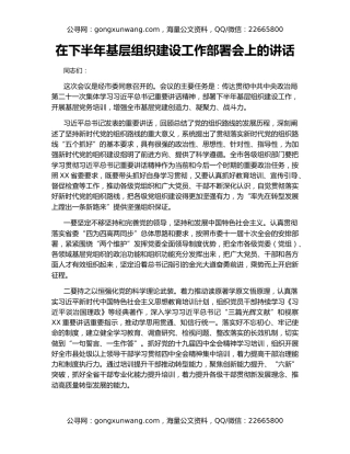 在下半年基层组织建设工作部署会上的讲话