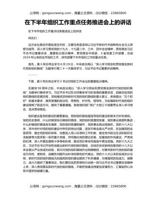 在下半年组织工作重点任务推进会上的讲话