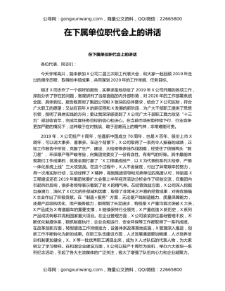 在下属单位职代会上的讲话