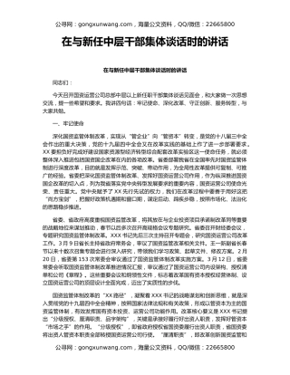 在与新任中层干部集体谈话时的讲话