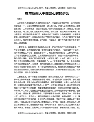 在与新调入干部谈心时的讲话