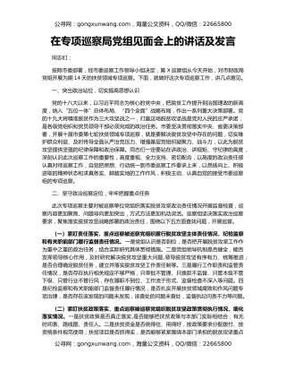 在专项巡察局党组见面会上的讲话及发言