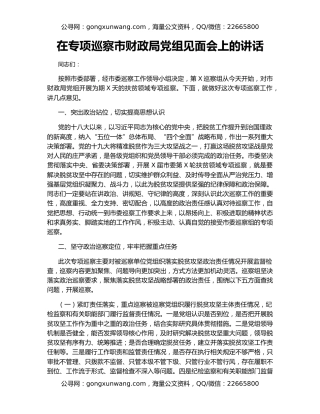 在专项巡察市财政局党组见面会上的讲话