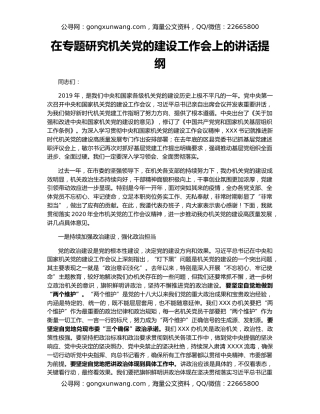 在专题研究机关党的建设工作会上的讲话提纲