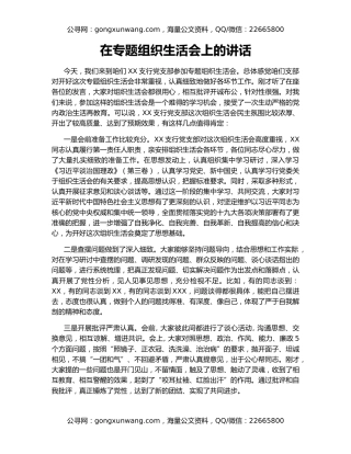 在专题组织生活会上的讲话