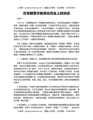 在专题警示教育动员会上的讲话