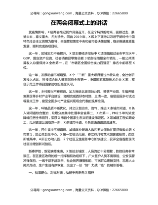 在两会闭幕式上的讲话