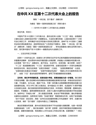 在中共XX区第十二次代表大会上的报告