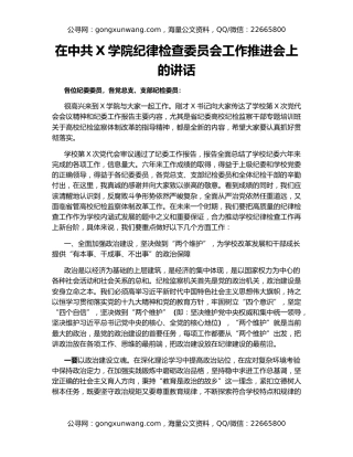 在中共X学院纪律检查委员会工作推进会上的讲话