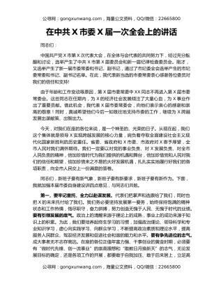 在中共X市委X届一次全会上的讲话