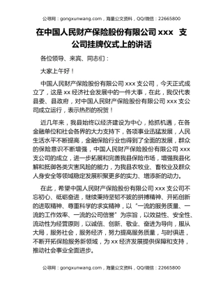 在中国人民财产保险股份有限公司xxx  支公司挂牌仪式上的讲话