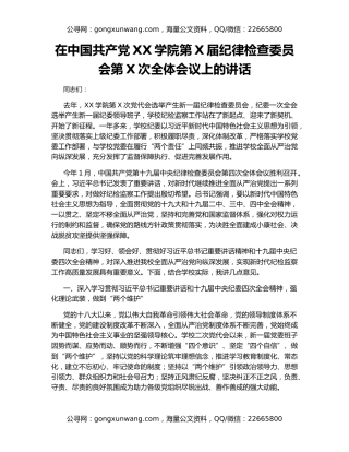 在中国共产党XX学院第X届纪律检查委员会第X次全体会议上的讲话