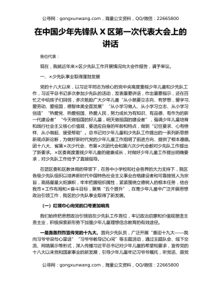 在中国少年先锋队X区第一次代表大会上的讲话