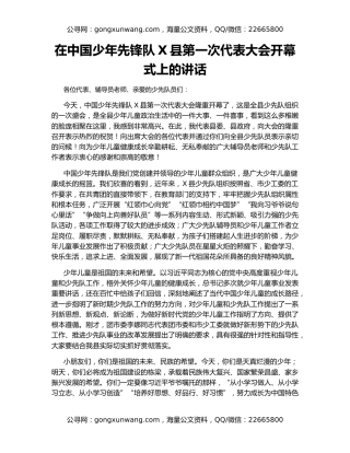 在中国少年先锋队X县第一次代表大会开幕式上的讲话