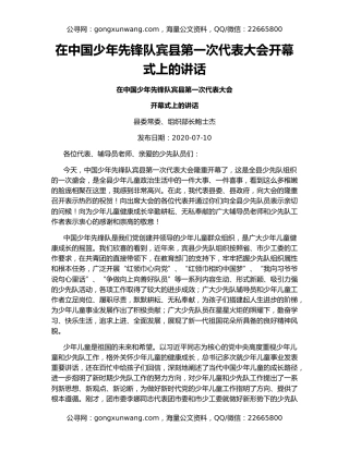 在中国少年先锋队宾县第一次代表大会开幕式上的讲话