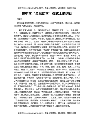 在中学“金秋助学”仪式上的讲话