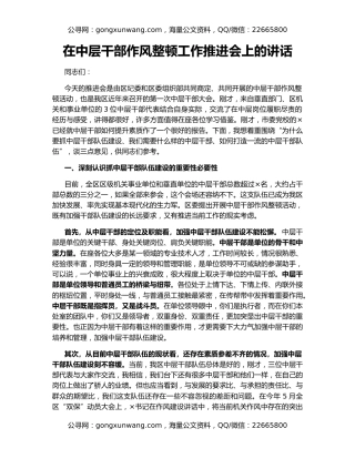在中层干部作风整顿工作推进会上的讲话