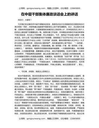 在中层干部集体廉政谈话会上的讲话