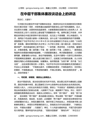 在中层干部集体廉政谈话会上的讲话（2）