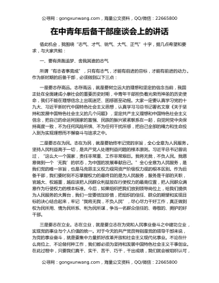 在中青年后备干部座谈会上的讲话