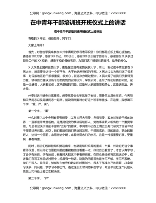 在中青年干部培训班开班仪式上的讲话