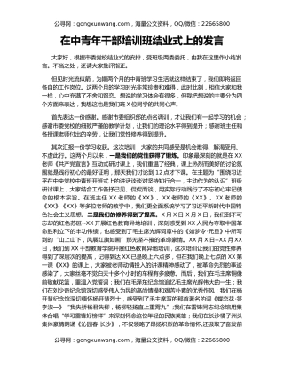 在中青年干部培训班结业式上的发言