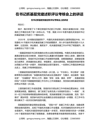 在书记抓基层党建述职评议考核会上的讲话