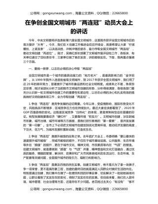 在争创全国文明城市“两连冠”动员大会上的讲话