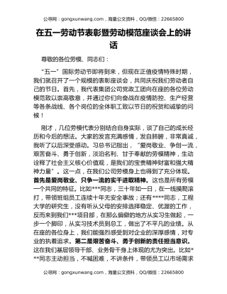 在五一劳动节表彰暨劳动模范座谈会上的讲话