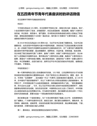 在五四青年节青年代表座谈时的讲话微信