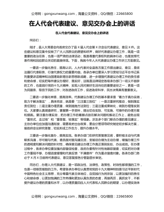在人代会代表建议、意见交办会上的讲话