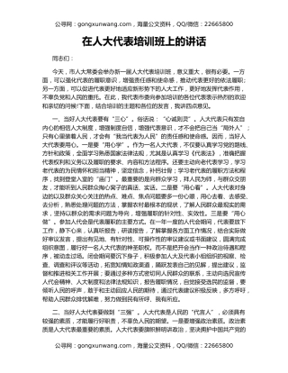 在人大代表培训班上的讲话