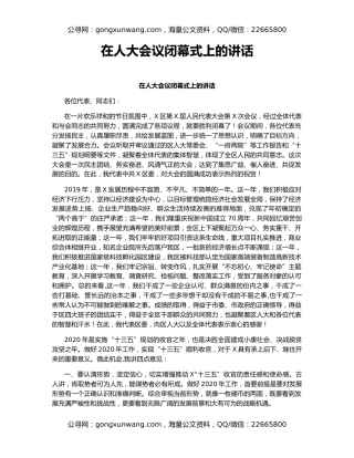 在人大会议闭幕式上的讲话