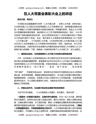 在人大常委会表彰大会上的讲话