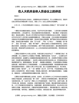 在人大机关全体人员会议上的讲话