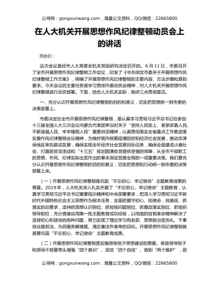 在人大机关开展思想作风纪律整顿动员会上的讲话