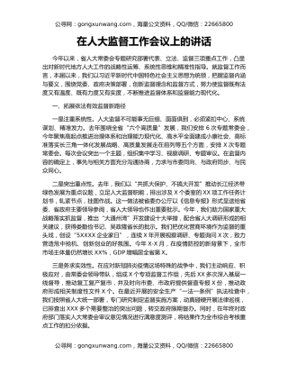 在人大监督工作会议上的讲话