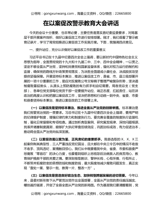在以案促改警示教育大会讲话
