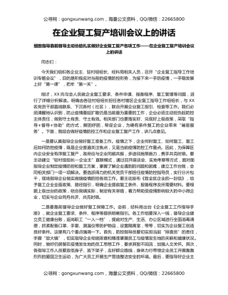 在企业复工复产培训会议上的讲话
