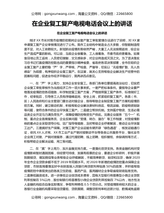 在企业复工复产电视电话会议上的讲话