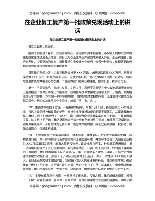 在企业复工复产第一批政策兑现活动上的讲话