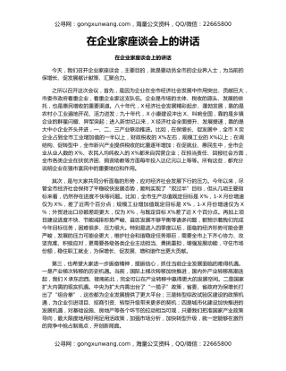 在企业家座谈会上的讲话