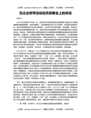 在企业帮带活动动员部署会上的讲话