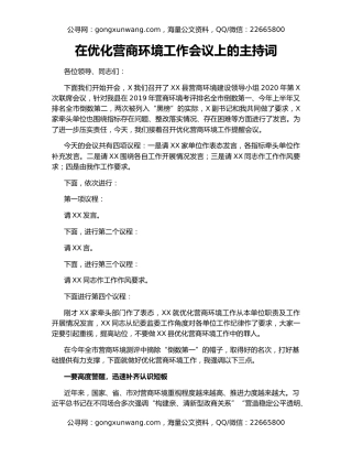 在优化营商环境工作会议上的主持词