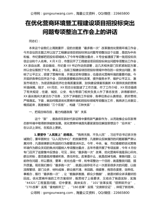 在优化营商环境暨工程建设项目招投标突出问题专项整治工作会上的讲话