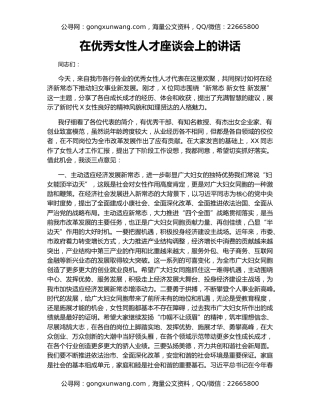 在优秀女性人才座谈会上的讲话