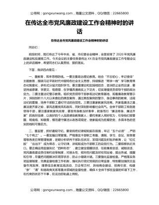 在传达全市党风廉政建设工作会精神时的讲话